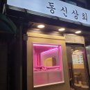 동신상회 이미지