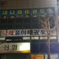 용운태권도 이미지