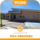 기로보건진료소 이미지