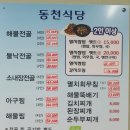 동천해물