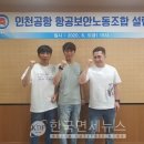 인천공항항공보안 노동조합 이미지