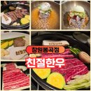 봉곡동320 | [친절한우 창원봉곡점] 친절한 서비스로 완성되는 완벽한 식사~~창원봉곡동한우