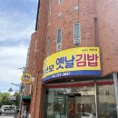 옛날 김밥 | [오선모 옛날김밥] 당근김밥 후기