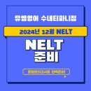 뮤엠영어 수내티파니점 2024년 12월 NELT 준비