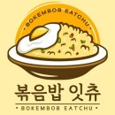볶음밥잇츄 로고