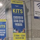 리치윤주 | [제 9회 대한민국 국제 관광박람회] 일산 킨텍스 2024 KITS 박람회 방문 후기