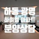 하동초등학교 | 분양_#광평하이엘 #광평하이엘아파트 #광평리아파트 #하동아파트 #하동읍아파트 #광평하이엘더센트럴