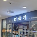새경희의료기 네이버블로그