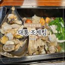 대통조계찜 | 동성로맛집 & 동성로술집 추천, 대통조계찜 푸짐한 조개찜 솔직후기