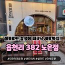대전 노은동 카페 &#39;읍천리382&#39; ☕ 내돈내산 힙하고...미숫가루 감주 맛집 피크닉+선물까지 가능 솔직후기