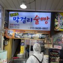 달인막걸리 | [속초 맛집] 줄 서서 먹는 생활의 달인 '속초 막걸리빵' 솔직 후기 (강원도 막걸리 술빵)