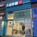 세븐일레븐성남수진본점 | 성남 수진역 맛집 추천! 성남 가성비 초밥 맛집 스시후야 본점 연어초밥 포장 후기