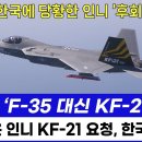 미 공군 'F-35 대신 KF-21 구매 의향' 이미지