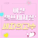 고조선셀프세차장 | [천안아산] 용화동 노터치 셀프세차장 내돈내산 후기