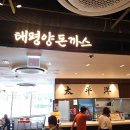 세븐일레븐(의왕내손제일점) | 의왕 롯데아울렛 맛집 아기랑 내돈내산 돈까스정식 연예인다녀간곳