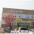 대평유치원