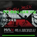 크로스체대입시학원청량리교육원3체육관 | 부천 체육입시교육 시설 안내 맥스체대입시 부천교육원 합리적인 가격과 다양한 프로그램 제공