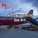 839 | [베트남 나트랑] 비엣젯항공 VJ839 탑승 후기｜기내식·패스트트랙·공항 환전 팁·그랩 타는 곳