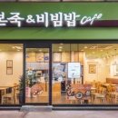 본죽 엔 비빔밥 이미지