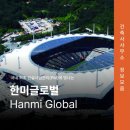 건축사사무소 한미 이미지