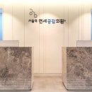서울역연세공감의원 이미지