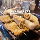 상남분수공원 | 창원 상남동 오뎅바 철길부산집 2차 술안주로 딱 좋은 어묵 모듬 2인