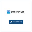 중앙엔지니어링(주)