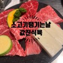 값진식육 | [값진식육] 문래동 숙성한우 맛집 내돈내산 솔직후기