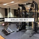 호텔 푸르미르 휘트니스 센터 | 대전 롯데시티호텔 피트니스 센터 헬스장 후기