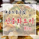 신중화요리 - 성북구 돌곶이로27길 75 | 신중화요리