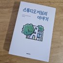 대원테크주식회사 | [애니메이션] 스튜디오 지브리 이야기 _ 책 리뷰 _ 지브리 40년의 이야기