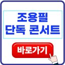 타임머신PC | 조용필 콘서트 다시보는 방법 재방송 다시보기
