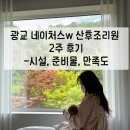 광교 네이처스w 산후조리원 2주 후기 l 시설, 입실절차, 준비물, 만족도