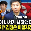 김한솔 드디어 나서기 시작했다, 김주애 나가리? 김정은 미칠지경 (강철환 대표 / 1부) 이미지