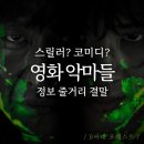 가나종합공조 | <영화 악마들 결말 정보 줄거리 출연진> 스릴러인데 자꾸 웃음이 나는 이유