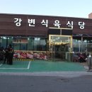 강변식육식당 - 합천군 남정길 17 | 강변식육식당
