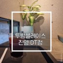 투썸플레이스 진영DT점 이미지