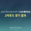 [U18][2라운드][경기결과] 2023 K리그 U18 챔피언십 2라운드 이미지