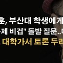 한동훈, 부산대 곤란한 질문 받은데 이어 타 대학 학생들 KO 시킬 준비하라 ﻿이봉규TV 이미지