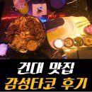 [건대 파히타 맛집] 건대 감성타코 내돈주고 먹은 솔직후기