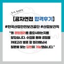 노동보건지소 | 한국산업안전보건공단 산업보건직(29번째 합격자) 최종 합격후기 "경험정리의 중요성을 알았습니다...
