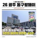 광주은행 학동지점 | [광주 동구] 15% 할인 '광주동구랑페이' 발급·사용처...ft. 5만 원 페이백 광주은행&amp;동구청 주차 안내)