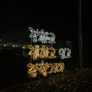 계산고등학교 | [인천 데이트 추천] 계양 빛축제 솔직 후기!! 추천 경로, 주차, 가는 방법, 볼거리 추천!