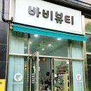 진해속눈썹 자은동속눈썹 자연스럽게 속눈썹펌 잘하는 바비뷰티 후기