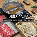 자작자작고기집감천점 | 울산 신정동 맛집 샤브자작나무 샤브샤브 무한리필 가족외식 장소 추천