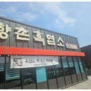 흑염소모임식당
