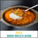 돼지꼬꼬 김치찜 | 오뚜기 칼칼한 돼지고기 김치찜 후기