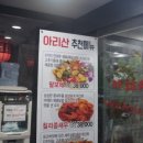 아리산중화요리 - 청주시 흥덕구 내수동로 21 | 아리산중화요리