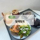 [제주][맛집] 제주 함덕 해수욕장 카페 함덕 브런치, 모던한 제주조천 카페 딜레탕트 방문후기