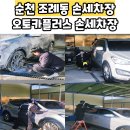 오토카 손세차 이미지
